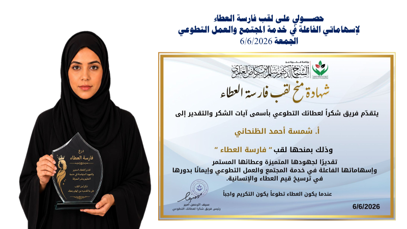 لقب فارسة العطاء – الجمعة 6/6/2026