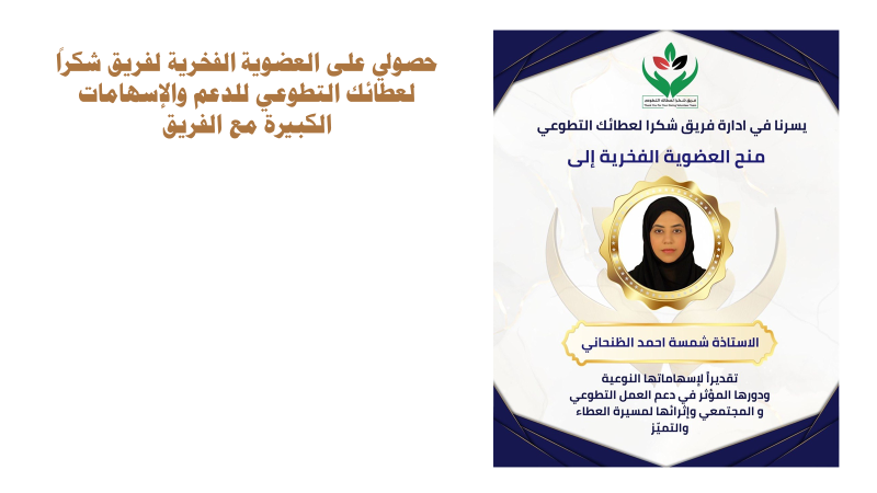 العضوية الفخرية لفريق شكراً لعطائك