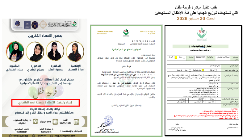مبادرة فرحة طفل – السبت 31 مايو 2026
