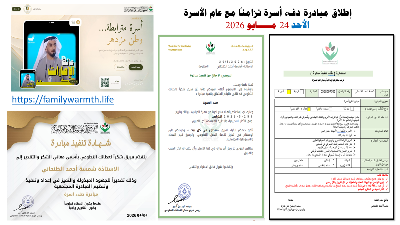 مبادرة دفء أسرة – الأحد 24 مايو 2026